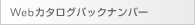 Webカタログバックナンバー