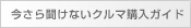 今さら聞けないクルマ購入ガイド