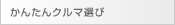 かんたんクルマ選び