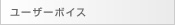 ユーザーボイス