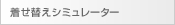 着せ替えシミュレーター