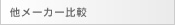 他メーカー比較