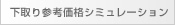下取り参考価格シミュレーション