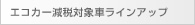エコカー減税対象車ラインアップ