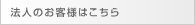 法人のお客様はこちら