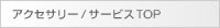アクセサリー/サービスTOP