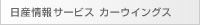 日産情報サービス カーウイングス