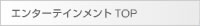 エンターテインメント TOP
