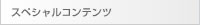 スペシャルコンテンツ