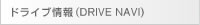 ドライブ情報（DRIVE NAVI）