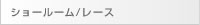 ショールーム/レース