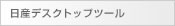日産デスクトップツール