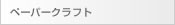 ペーパークラフト