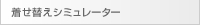 着せ替えシミュレーター