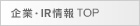 企業・IR情報TOP