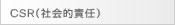 CSR（社会的責任）