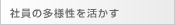 社員の多様性を活かす
