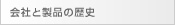 会社と製品の歴史