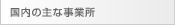 国内の主な事業所