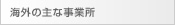海外の主な事業所