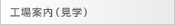 工場案内（見学）