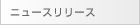 ニュースリリース
