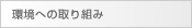 環境への取り組み