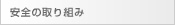 安全の取り組み