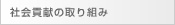 社会貢献の取り組み