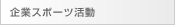 企業スポーツ活動