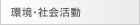 環境・社会活動