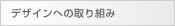 デザインへの取り組み