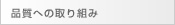 品質への取り組み
