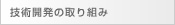 技術開発への取り組み