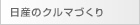 日産のクルマづくり