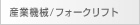産業機械/フォークリフト