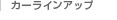 カーラインアップ