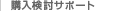 購入検討サポート
