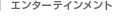 エンターテインメント