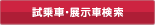 試乗車・展示車検索