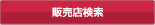 販売店検索
