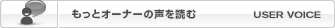 オーナーの声を読む
