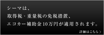 シーマは、取得税・重量税の免税措置、エコカー補助金10万円が適用されます。