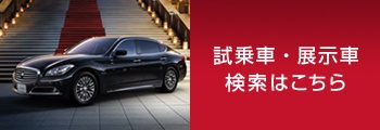 新型シーマ展示情報