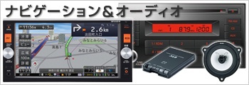 ナビゲーション＆オーディオ