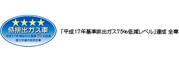 低排出ガス車