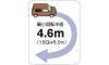 最小回転半径 4.6m （15Gは5.0m）