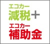 エコカー減税・エコカー補助金（予定）