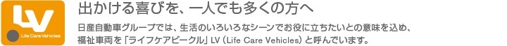 LV(Life Care Vehicles) 出かける喜びを、一人でも多くの方へ。