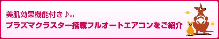 プラズマクラスター搭載フルオートエアコンをご紹介